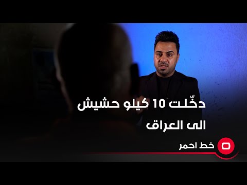 شاهد بالفيديو.. دخّلـت 10 كيلو حشيش الى العراق