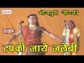 Bhojpuri Song Tapki Jaye Jalebi Bhojpuri Nautanki Nautanki 2016