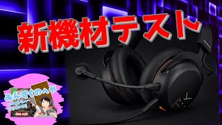 新機材テスト_ヘッドセット