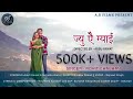 ज्यु ऐै ग्याई Rohit Chauhan New Song Ankit Rawat Natasha Shah Latest Garhwali 