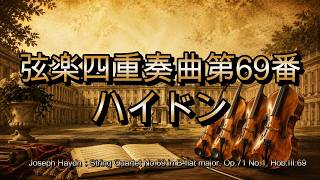 Download lagu ハイドン 弦楽四重奏曲第69番 変ロ長調 Hob.III:69, Op.71-1 mp3 Download lagu ハイドン 弦楽四重奏曲第69番 変ロ長調 Hob.III:69, Op.71-1 mp3