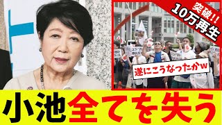 【衝撃】小池百合子、全てを失う