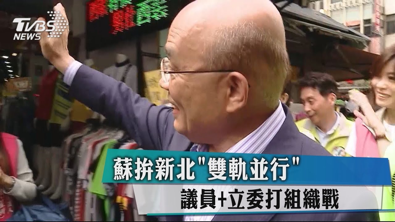 蘇拚新北「雙軌並行」　議員+立委打組織戰