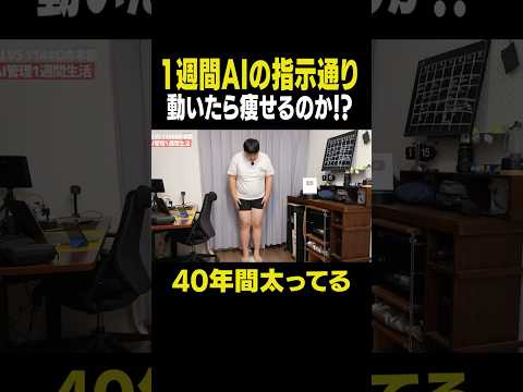 行動の全てをAIの指示通り動いたら114キロは痩せられるのか！？
