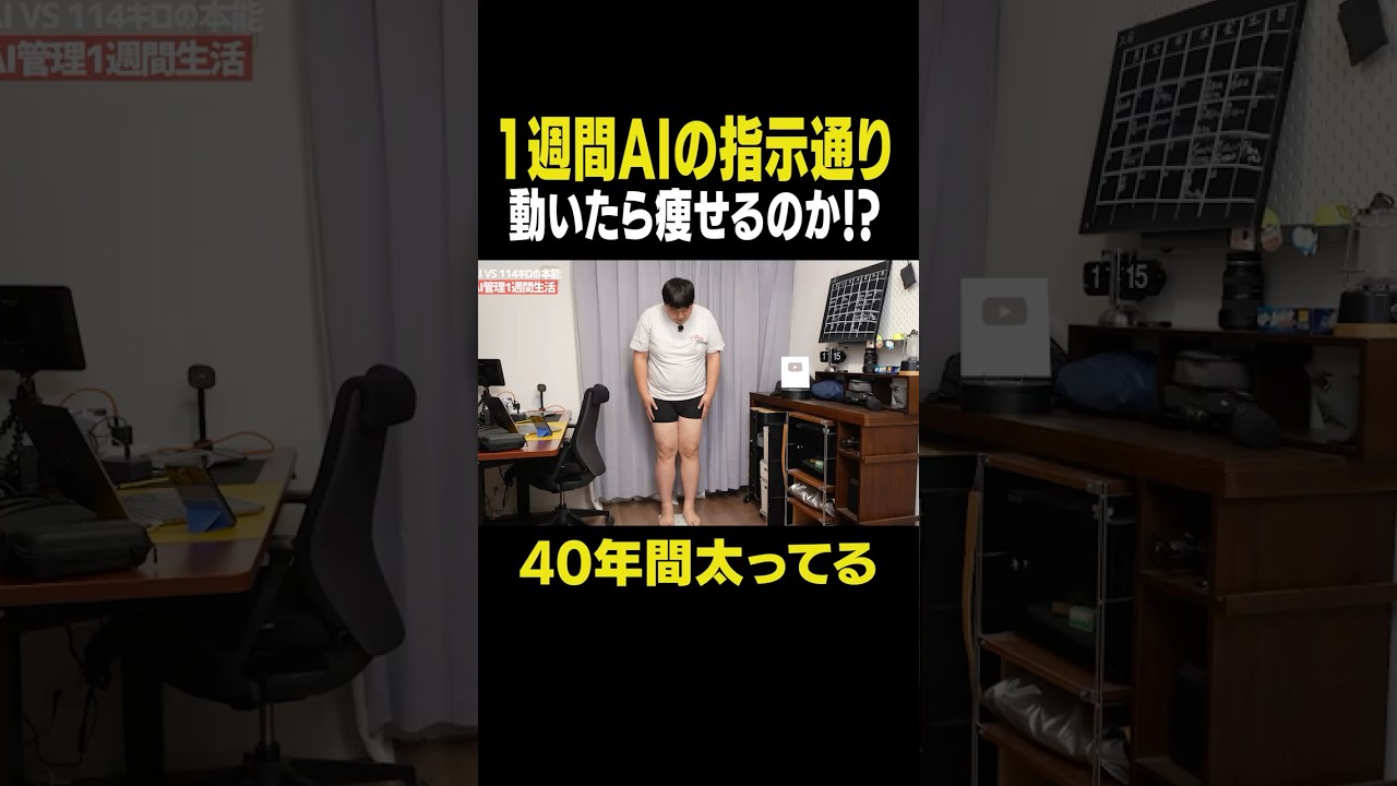 行動の全てをAIの指示通り動いたら114キロは痩せられるのか！？