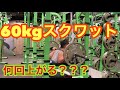 【筋トレ】スクワット60kg何回上がる！？やってみたwwww