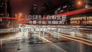 【弾いてみた】LOSER × 紅蓮の弓矢【進撃の巨人】【米津玄師】