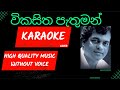 විකසිත පැතුමන් | Vikasitha Pathuman Obe Laye | Karaoke | Without Voice | Milton Mallawarachchi
