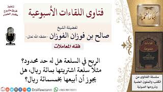 هل هناك حد معين للربح في السلعة؟ لمعالي الشيخ صالح الفوزان image