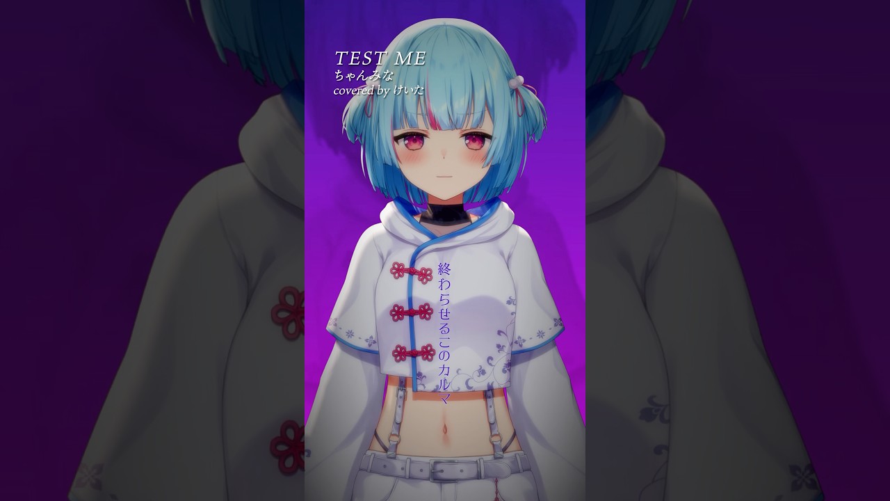 高評価目標111✨『TEST ME / ちゃんみな』歌ってみた｜#けいた実験中