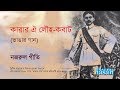 Karar Oi Louho Kobat Lyrical Song Nazrul Geeti