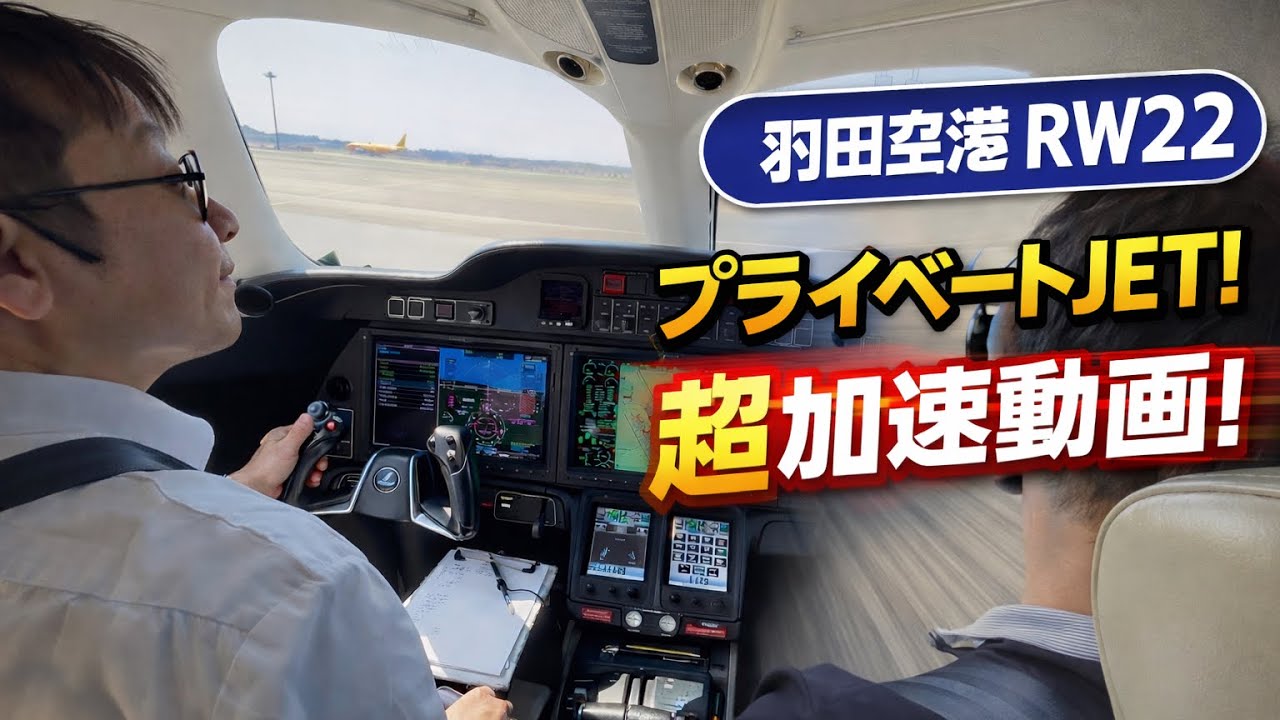 羽田空港departure RW22 🧑‍✈️シングルpilot 気持ち良い快晴☀️#hondajet #aviation #landing #pilot 