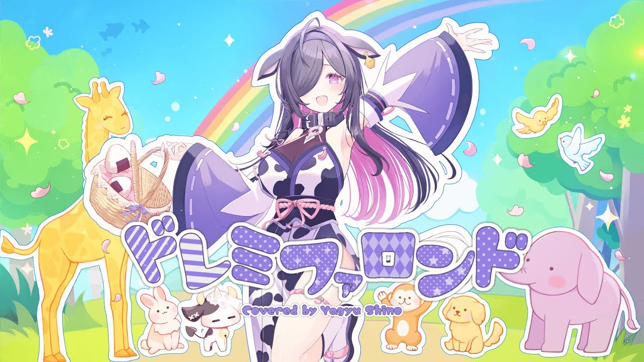 ドレミファロンド / 夜牛詩乃〖 歌ってみた 〗