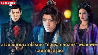 [ซีรีส์จีน]สาวน้อยข้ามเวลาใช้ระบบ คู่สมรสศักดิ์สิทธิ์ เพื่อแก้พิษและเอาชีวิตรอด