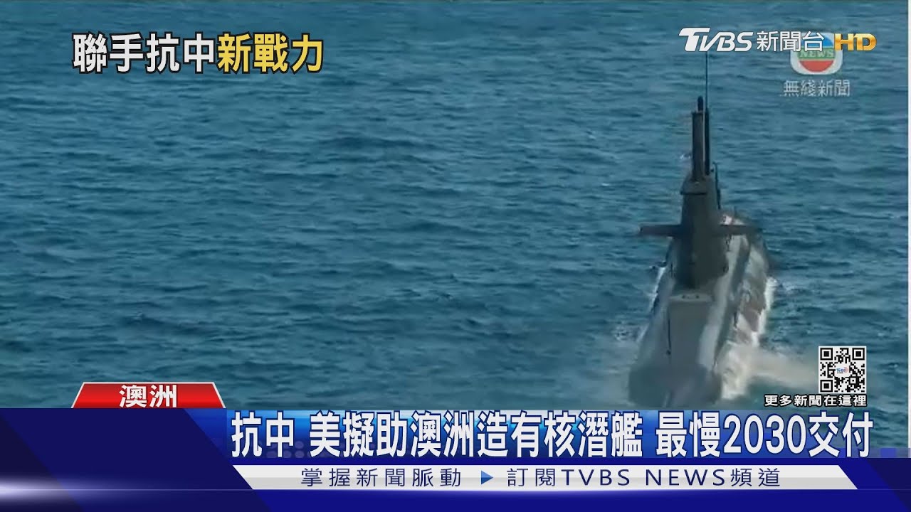 共軍宣傳10年3航艦 美媒曝:美擬助澳造核潛艦 抗中擴張