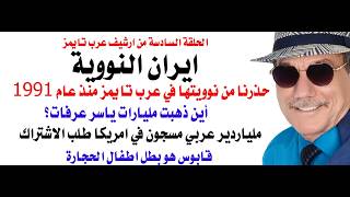 د.أسامة فوزي # 5192 - مقالات في عرب تايمز منذعام 1991 تحذر من النووي الايراني