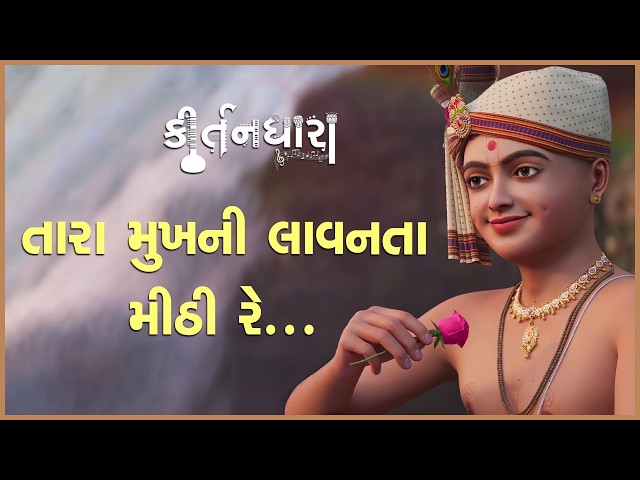 Tara Mukhni Lavanata Mithi Re...