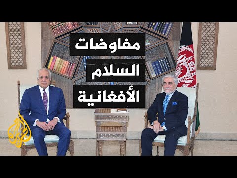 المبعوث الأمريكي يلتقي حركة طالبان في الدوحة