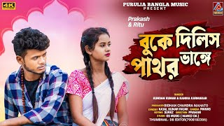 Download lagu Buke Dilis Pathor Vange || Kundan Kumar & Kanika Karmakar New Purulia Song || Purulia Sad Song 2024 mp3