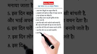 10 line essay on rakshabandhan । rakshabandhan per 10 line । 10 line on rakhi puja