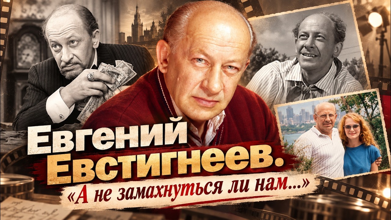 Последняя тайна Евстигнеева. О чём он молчал до конца