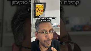 קלפי הפוקימון הלא רשמיים שיחזירו אתכם לילדות! 😱