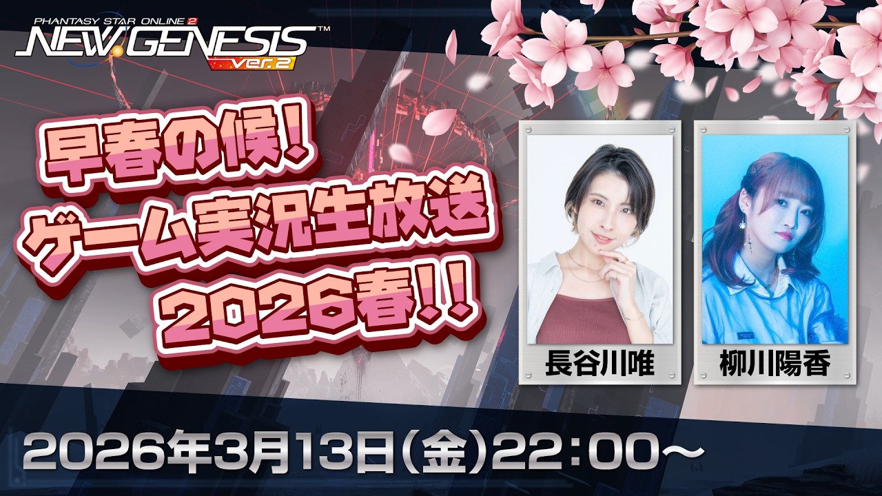 『NGS』早春の候！ゲーム実況生放送 2026 春！！