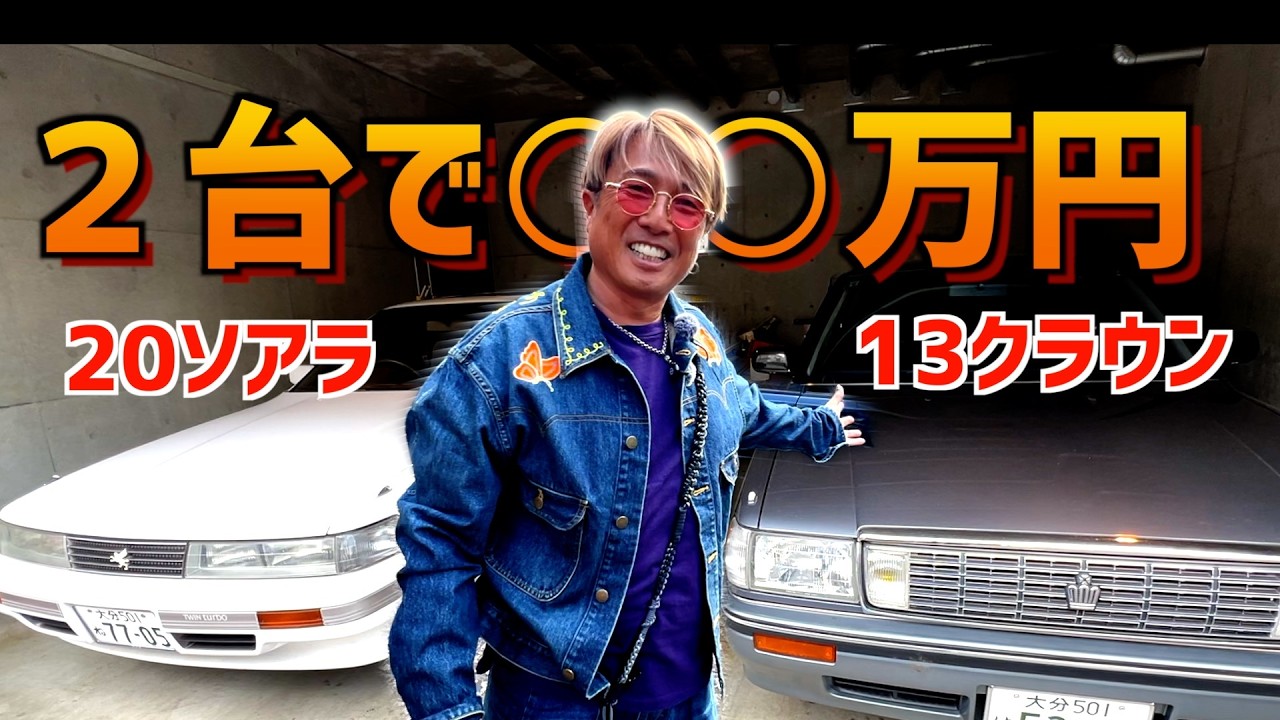 ２０ソアラ＋１３クラウン＝MR2？査定額も大公開！