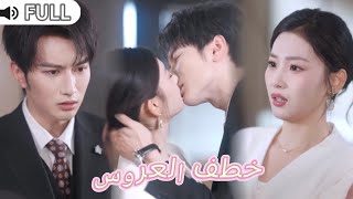 [ مدبلج ]ملياردير اشترى سندريلا بـ٥٠ ألفًا لتخريب زفاف فوقع في حبها｜خطف العروس