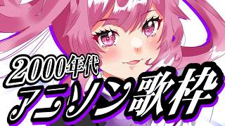 【歌枠】最強音圧！2000年代の懐かしのアニソンであの頃に戻ろう・・・ #あおぎり高校 #千代浦蝶美