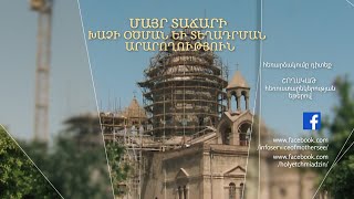 Ս. Էջմիածնի Մայր Տաճարի գմբեթի խաչի օծումն ու տեղադրումը