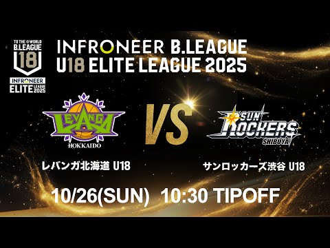 【LIVE配信】 北海道 U18 vs SR渋谷 U18｜インフロニア B.LEAGUE U18 ELITE LEAGUE 2025 ｜2025.10.26