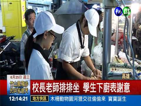 六合夜市"辦桌" 學生下廚謝師宴