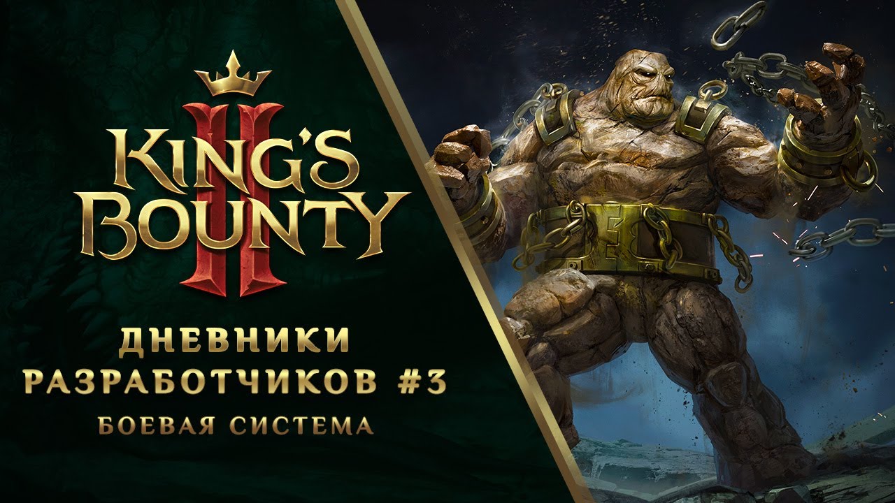 Обложка видео Боевая система King's Bounty II – дневники разработчиков (3 серия)