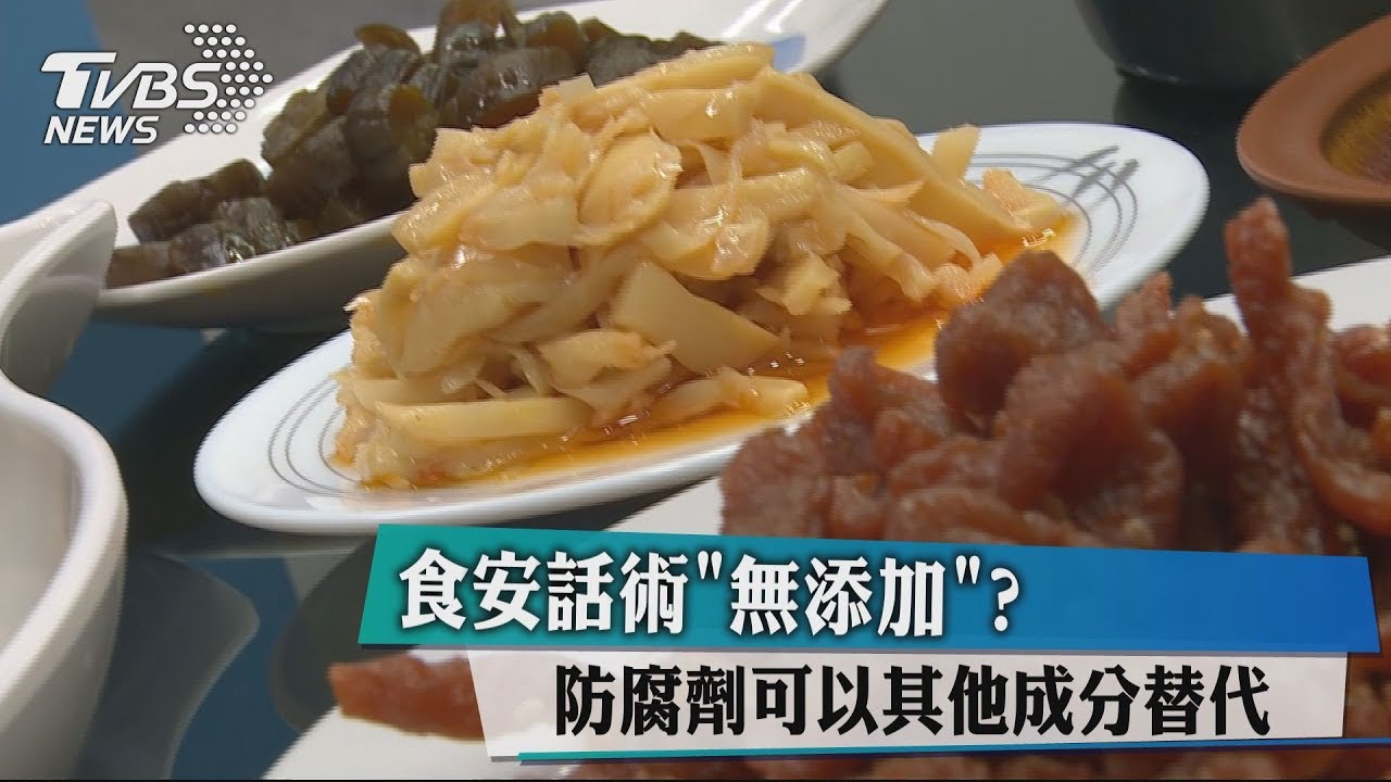 食安話術「無添加」? 防腐劑可以其他成分替代