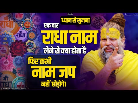 एक बार राधा नाम लेने से क्या होता है, फिर कभी नाम जप नहीं छोड़ोगे। Shri Hit Premanand Ji Maharaj