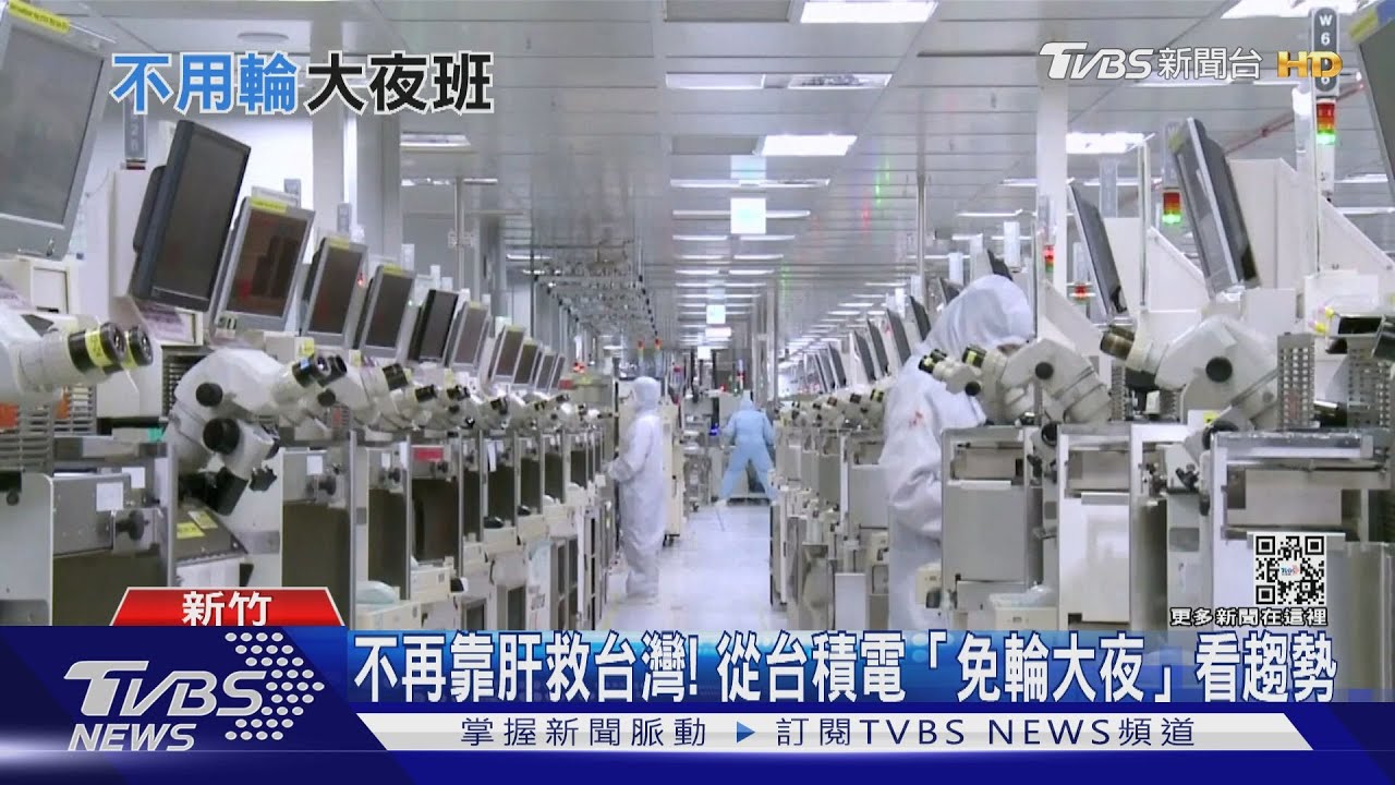 不再靠肝救台灣! 從台積電「免輪大夜」看趨勢