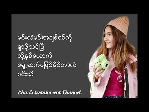 ရှေ့ဆက်ရန်မရှိ lyrics