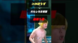 リンクと同じ目に合って絶望する配信者集  #いかぼうず #ゲーム実況 #ゼルダの伝説  #ブレスオブザワイルド