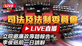  立院邀廉政專題報告　李俊俋前一日請辭