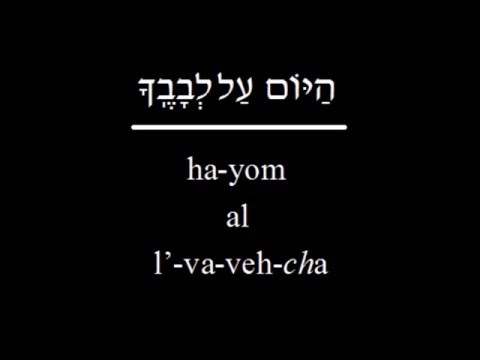 Prayer-eoke: V'ahavta (Chanted)