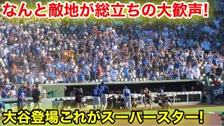 なんと敵地が総立ちの大歓声！スーパースター大谷が登場！現地映像