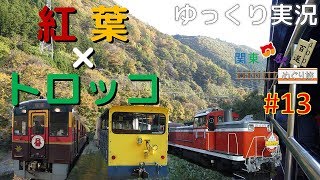 【鉄道旅ゆっくり実況】関東の駅百選めぐり旅#13 わたらせ渓谷トロッコ編