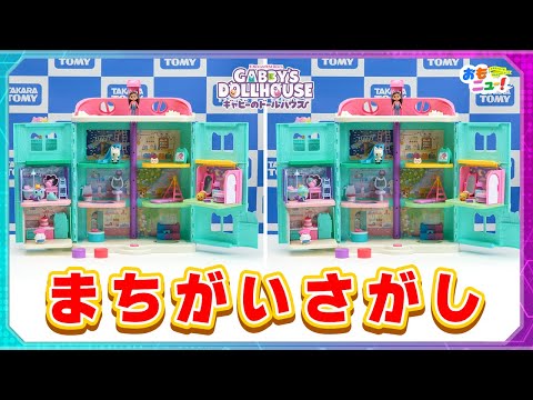 【キミは分かるかな？】ギャビーのドールハウス 大きなネコちゃんハウスでまちがいさがし！みんなもちょうせんしよう！【おもニュー！】おもちゃ｜タカラトミー公式