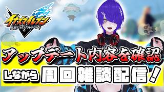 アップデート来たぞ～！イナイレVやるぞ～！[イナイレV]