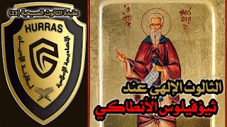 صورة الثالوث عند ثيؤفيلوس الأنطاكي | أكاديمية حراس العقيدة | عقيدة الثالوث المسيحية 23