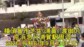 横須賀市叶神社・芝生・渡御01・2026(令和8)年9月13日(日)