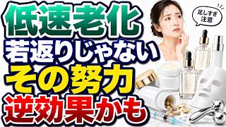 その健康努力、逆効果かもしれません｜低速老化の秘密 1部 #低速老化 #老化予防 #健康習慣