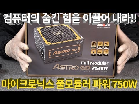 [언박싱&amp;설치] 마이크로닉스 ASTRO GD 풀모듈러식 750W 파워_Micronics ASTRO GD 750W unboxing &amp; installing
