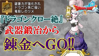 【ドラクエ10ライブ】今日も今日とてドラゴンクロー絶【ドラゴンクエスト10】DQ10